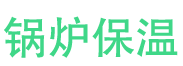 莱芜锅炉保温中心